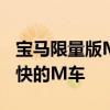 宝马限量版M4 CSL亮相被吹捧为有史以来最快的M车