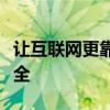 让互联网更靠近自动驾驶汽车可以让它们更安全