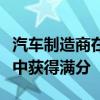 汽车制造商在人权运动基金会的企业平等指数中获得满分