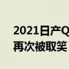 2021日产QASHQAI在2月18日首次亮相前再次被取笑