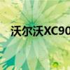 沃尔沃XC90混动 6月热销 最大折扣8.3折