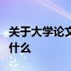 关于大学论文和家庭收入的新研究真正意味着什么