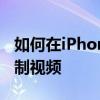 如何在iPhone上使用YouTube视频在后台录制视频