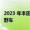 2023 年丰田 bZ4X 可能是一款出色的轻型越野车