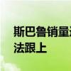 斯巴鲁销量连续 11 个月增长 但一款车型无法跟上