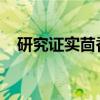 研究证实茴香对减少绝经后症状的有效性