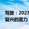 驾驶：2023阿尔法罗密欧托纳莱错过了文艺复兴的魔力