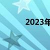 2023年宝马X1在揭幕前被戏弄