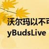 沃尔玛以不可抗拒的价格出售降噪三星GalaxyBudsLive