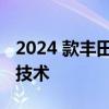 2024 款丰田皇冠价格小幅上涨并采用新安全技术