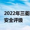 2022年三菱欧蓝德PHEV获得五星级ANCAP安全评级