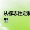 从标志性定制到克莱斯勒展示车和流行比例模型