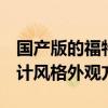 国产版的福特Bronco延续了海外版车型的设计风格外观方正