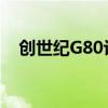 创世纪G80让您沉浸在下一代奢华科技中