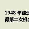 1948 年被遗弃的斯图贝克在 47 年后意外获得第二次机会