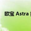 欧宝 Astra 插电式混合动力车的驾驶测评