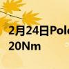 2月24日Polestar2获得无线升级增加50kW/20Nm