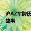 沪AZ车牌历史：揭秘上海独特车牌号的背后故事