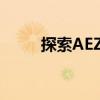 探索AEZ轮毂：工艺、设计与性能