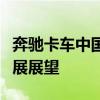 奔驰卡车中国：市场布局、业绩亮点与未来发展展望