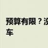 预算有限？没问题！带你了解市场上最便宜的车