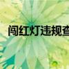 闯红灯违规查询：多久能够查到处罚记录？