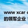 www xcar com cn：深度探索中国汽车产业的领军企业！