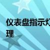 仪表盘指示灯详解：功能、含义及常见故障处理