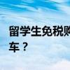 留学生免税购车优惠政策详解：如何购买免税车？