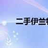 二手伊兰特：性能、价格与购买指南