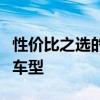 性价比之选的优质座驾：探寻市场热门性价比车型