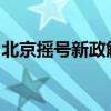 北京摇号新政解读：政策调整与未来发展展望