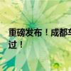 重磅发布！成都车展精彩纷呈，这些新车瞩目登场，不容错过！