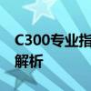 C300专业指南：性能、特点与应用领域深度解析