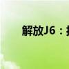 解放J6：揭示商用车行业的实力之星