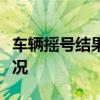 车辆摇号结果一键查询，轻松掌握您的中签情况