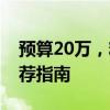 预算20万，精选经济型轿车——理想家轿推荐指南