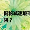 揭秘减速玻璃：如何正确应对行驶中的减速陷阱？