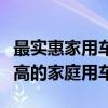 最实惠家用车的选购指南：帮你挑选性价比最高的家庭用车