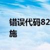 错误代码82详解：原因、解决方案与预防措施