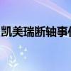 凯美瑞断轴事件揭秘：原因、影响与解决方案