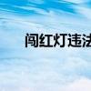 闯红灯违法记录查询：多久能够查到？