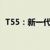 T55：新一代高效能源解决方案的核心技术