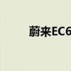 蔚来EC6：未来电动SUV的新标杆