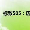 标致505：历史传承与革新特色的完美结合