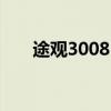 途观3008：探索未知领域的全新伙伴