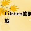 Citroen的创新之路：探寻法式汽车的精工之旅