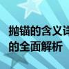 抛锚的含义详解：从字面意思到实际应用领域的全面解析