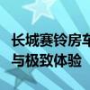 长城赛铃房车：引领中国房车市场的先进科技与极致体验