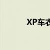 XP车衣：全方位保护你的爱车